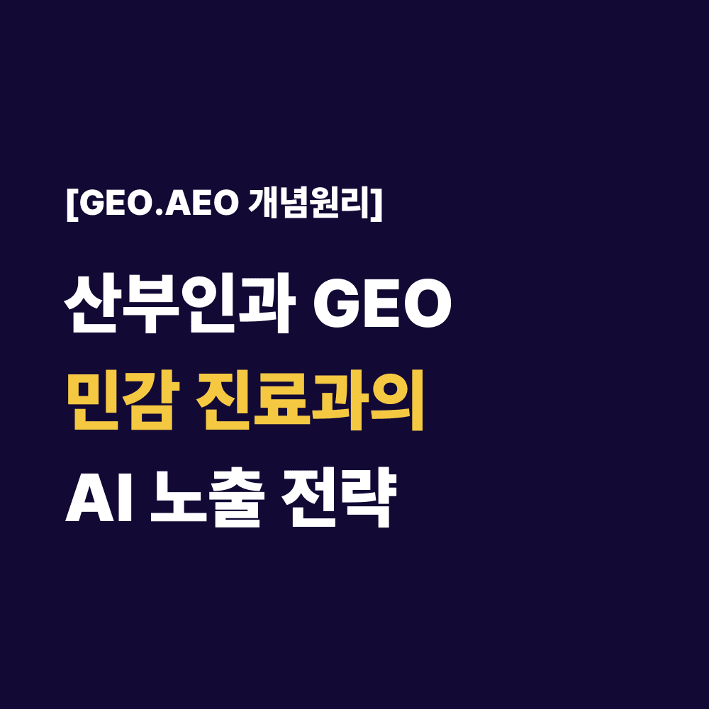 산부인과 GEO민감 진료과의AI 노출 전략