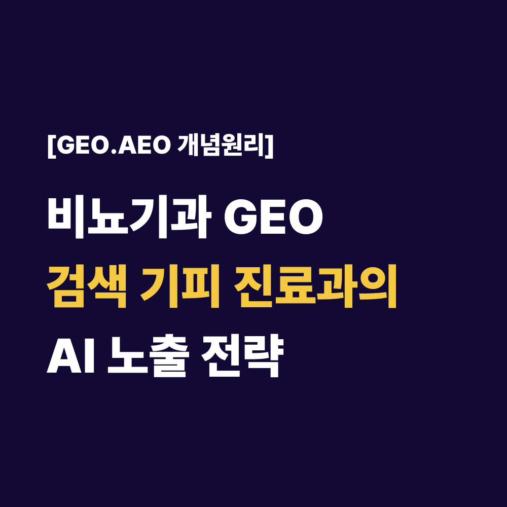 비뇨기과 GEO 검색 기피 진료과의 AI 노출 전략