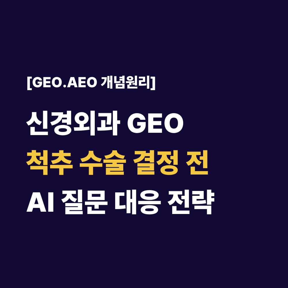 신경외과 GEO척추 수술 결정 전AI 질문 대응 전략