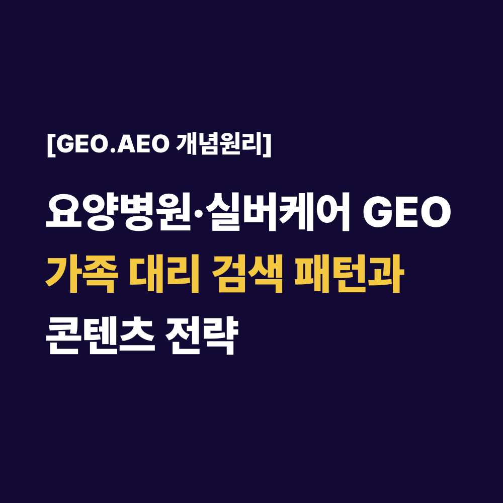 요양병원·실버케어 GEO 가족 대리 검색 패턴과 콘텐츠 전략