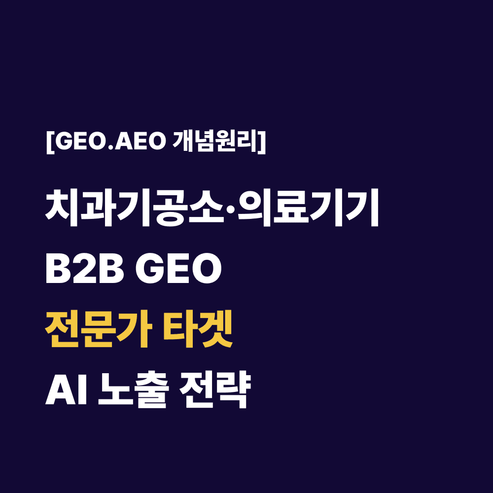 치과기공소·의료기기 B2B GEO 전문가 타겟 AI 노출 전략
